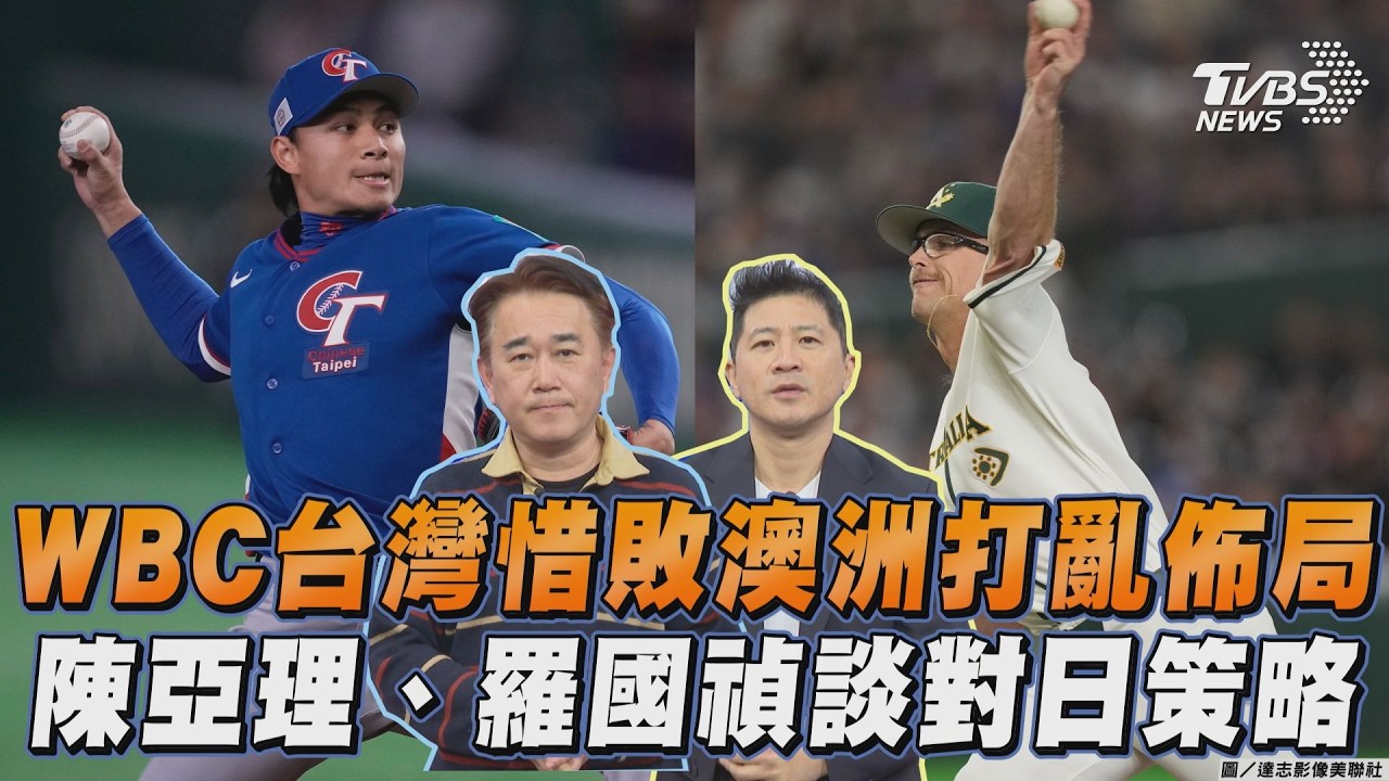 WBC台灣惜敗澳洲打亂佈局　陳亞理、羅國禎談對日策略｜TVBS新聞