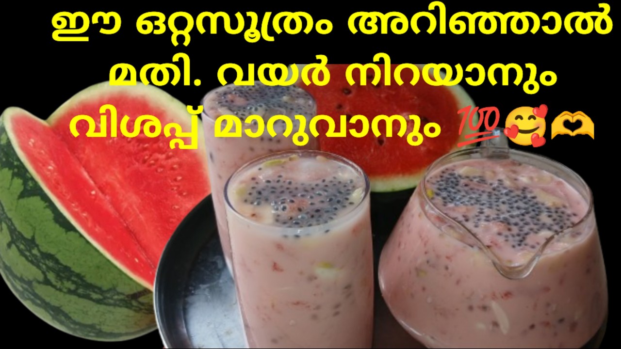 ഈ ചൂടുകാലത്തു ശരീരം തണുപ്പിക്കാൻ ഈ ഡ്രിങ്ക് തയ്യാറാക്കു/1ഗ്ലാസ്‌ കുടിക്കുമ്പോ തന്നെ വയർ നിറയും 🥰/