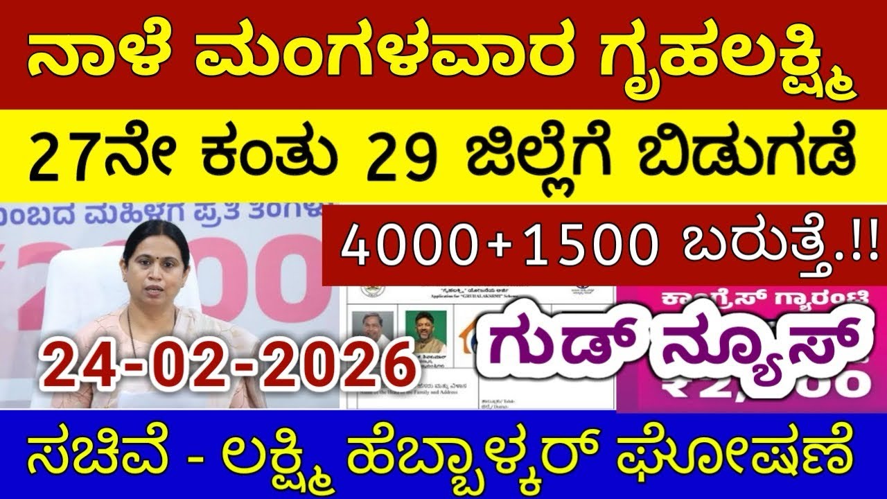 ಗೃಹಲಕ್ಷ್ಮಿ 27ನೇ ಕಂತು ₹4000 ಮಂಗಳವಾರ 29 ಜಿಲ್ಲೆಗೆ ಬಿಡುಗಡೆ - ಲಕ್ಷ್ಮಿ ಹೆಬ್ಬಾಳ್ಕರ್ | Gruhalakshmi Updates