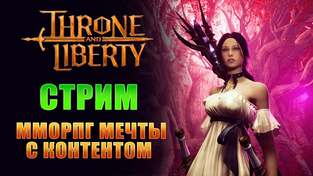 ЛУЧШИЙ КОНТЕНТ В ЛУЧШЕЙ ММОПРГ! АКТУАЛЬНАЯ ММО В 2026? I THRONE AND LIBERTY