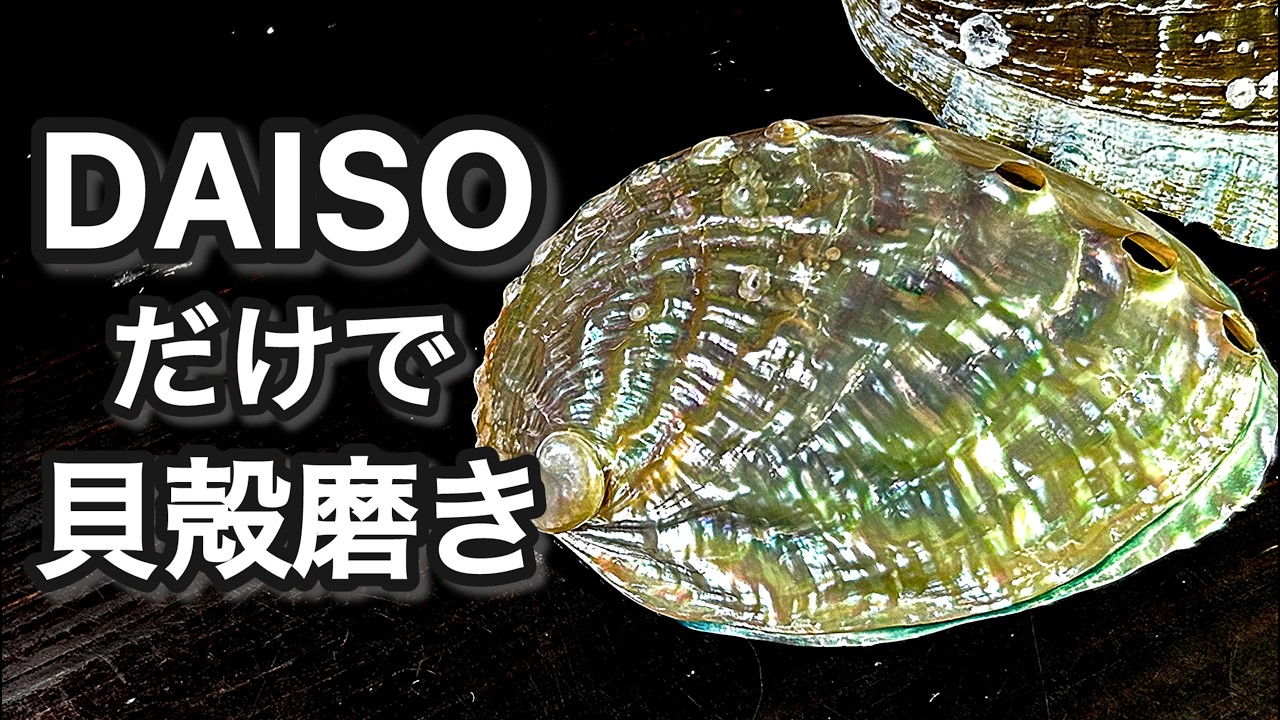 穴を開けずにあわびを磨く方法　DAISO研磨