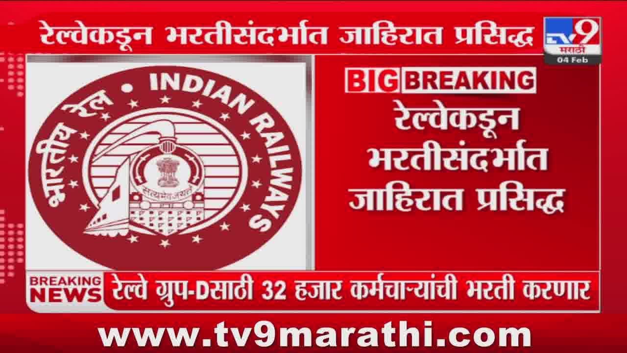 Railway Government Jobs 2025 | रेल्वेत ग्रुप 'डी'साठी 32 हजार कर्मचाऱ्यांची भरती होणार