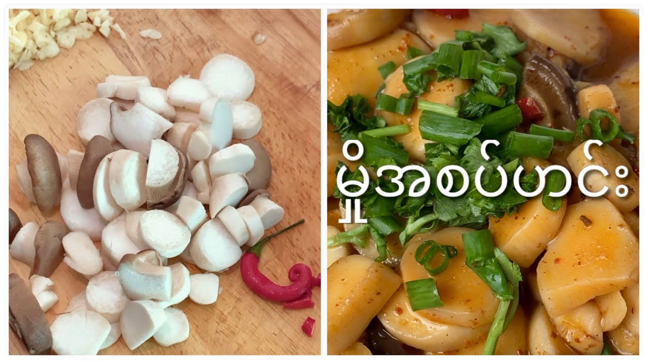 မှိုအစပ်ဟင်း | Spicy mushrooms curry