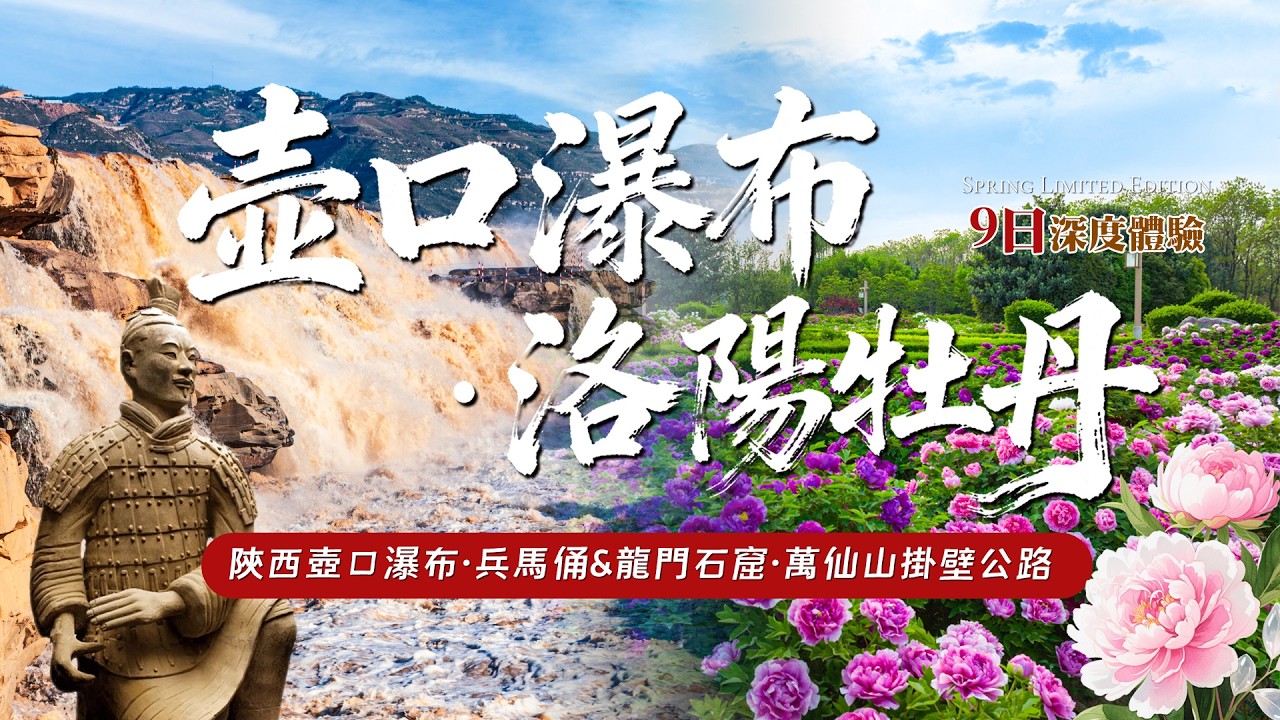 【陕西 河南】還沒去過陝西河南？甘泉大峡谷、洛陽牡丹花、黃陵、兵馬俑、龍門石窟、少林寺，一次走遍陝西河南精華