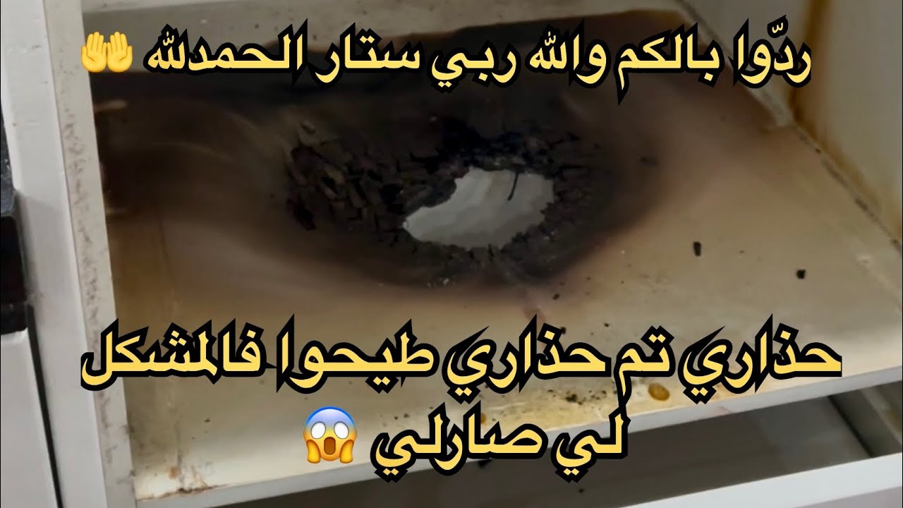 حذاري تم حذاري 😱من الغلطة لي درتها أنا والله ربي ستار وبربي ودعاوي الوالدين لي سلكنا بخير الحمدالله🤲