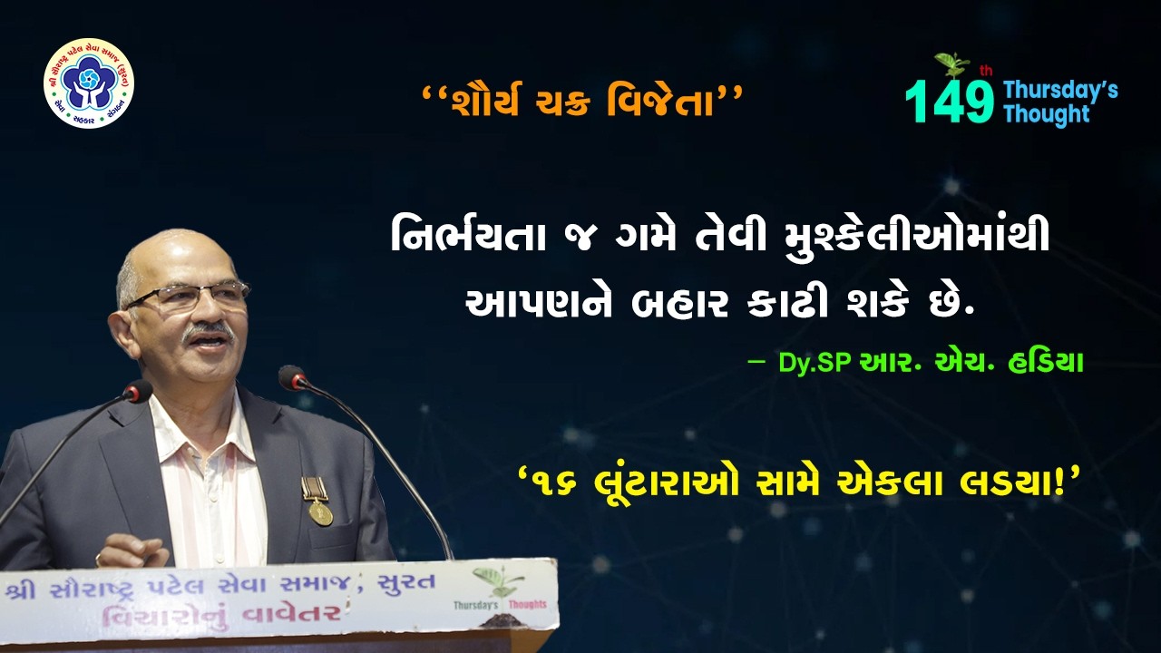 નિર્ભયતા એ જ જીવનનો સાચો આનંદ - આર. એચ. હડિયા સાહેબના પ્રેરક વિચારો. l 149TT l SPSS l Surat