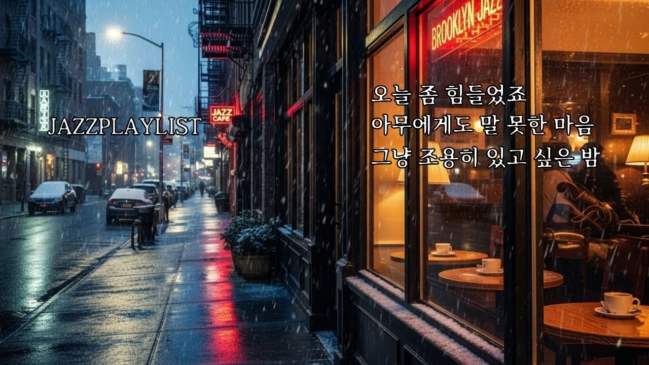 (중간광고없음)NY 재즈하우스 | New York Jazz House,브루클린 Jazz Café ,시티재즈 라운지 |  카페 분위기와 뉴욕 재즈 무드가 어우러진 감성 채널.