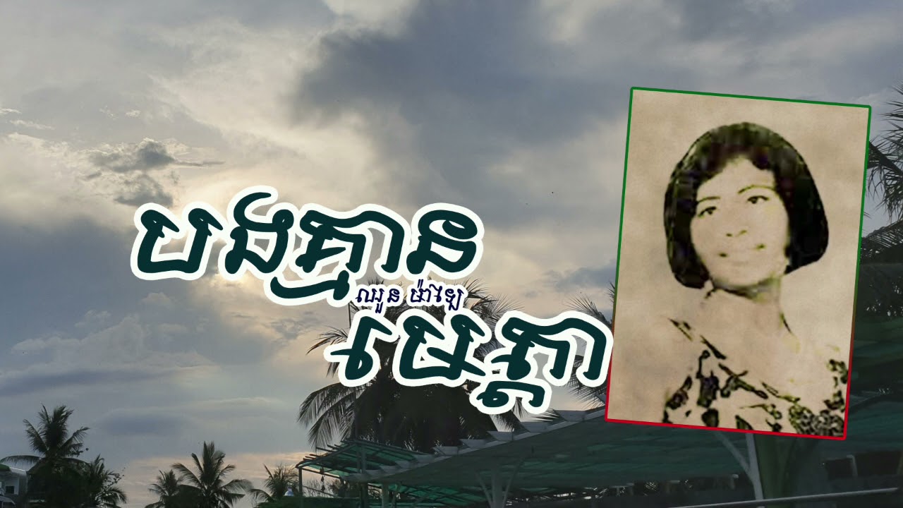 បងគ្មានមេត្តា - ឈួន ម៉ាឡៃ | Bong Kmean Meta - CHHUON MALAI