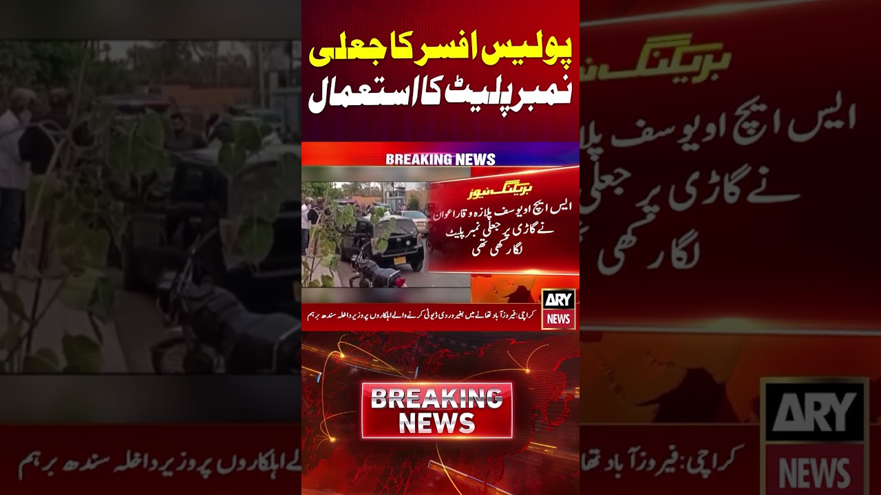 Police Officer Caught With Fake Number Plate #karachi #police #shorts #arynews