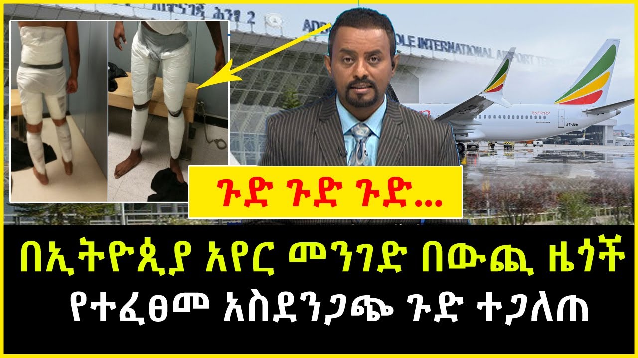 Ethiopia | በኢትዮጲያ አየር መንገድ በውጪ ዜጎች የተፈፀመው ጉድ ተጋለጠ