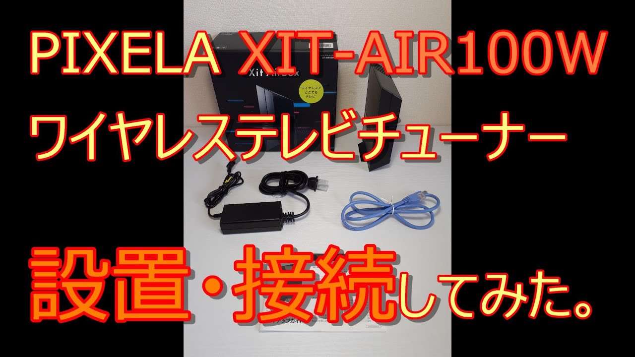 【動かしてみた】PIXELA：XIT-AIR100W 　ワイヤレステレビチューナー　設置・接続