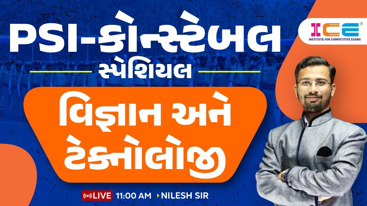 વિજ્ઞાન અને ટેક્નોલોજી ll PSI-કોન્સ્ટેબલ સ્પેશિયલ ll Nilesh sir ICE RAJKOT