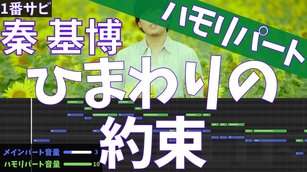 [ハモリパート] ひまわりの約束 秦基博 音程バー サビ