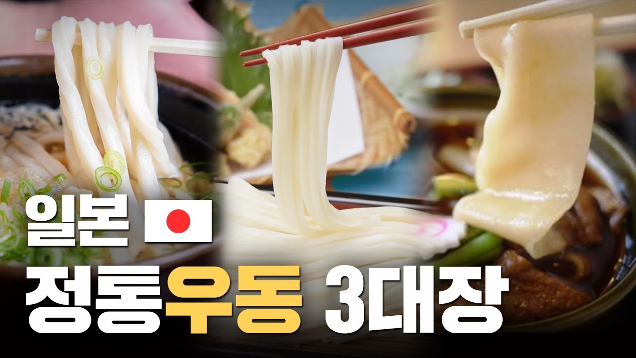 일본 3대우동 뭐가 특별할까?