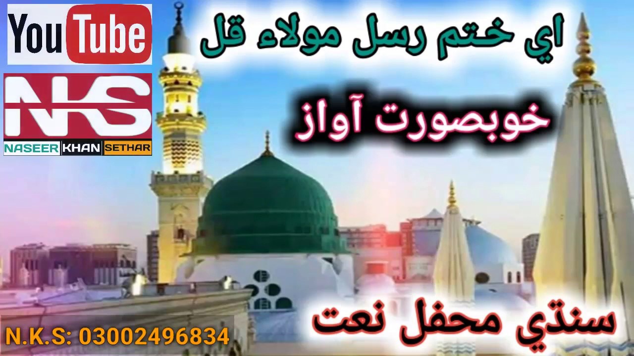 Ae Khatam E Rusul Mola E Kul - Sindhi Mehfil Naat 2020
