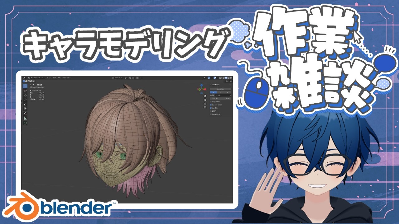 【作業配信/blender】髪モデリング！#14【雨月さく新モデル】