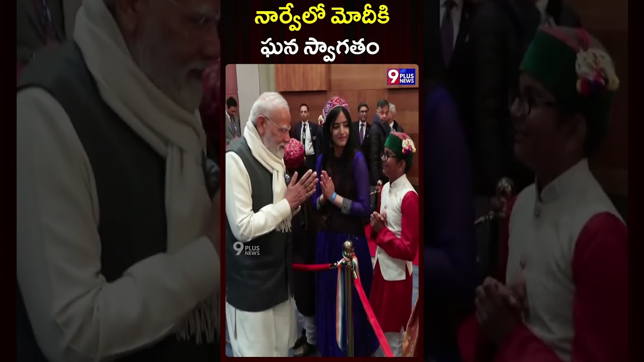 నార్వేలో మోదీకి ఘన స్వాగతం | Grand Welcome To PM Modi In Norway | 9Plus News