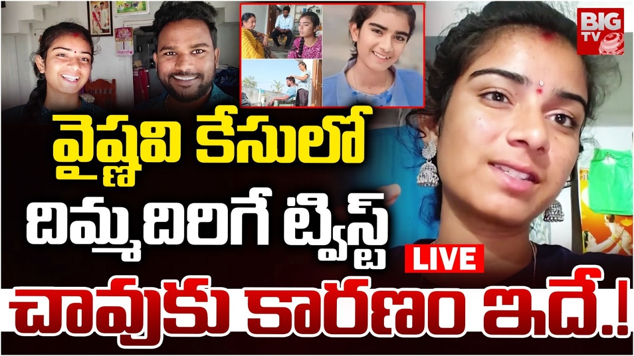 Youtuber Vaishnavi Amma :చావుకు కారణం ఇదే.! | Vaishnavi - Hari Babu | Korutla Vaishnavi | BIG TV