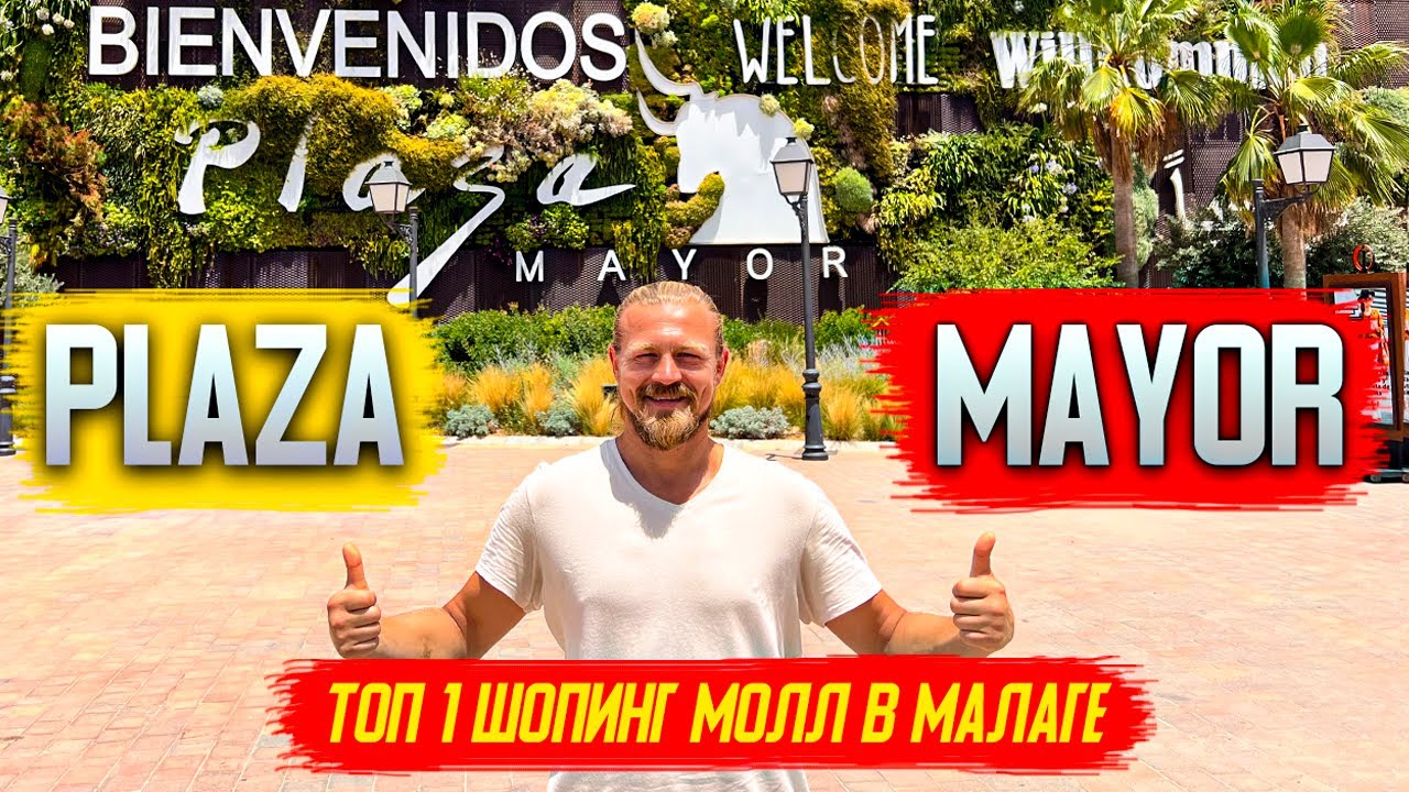 Plaza Mayor Тоp 1 шопинг мол в Малаге