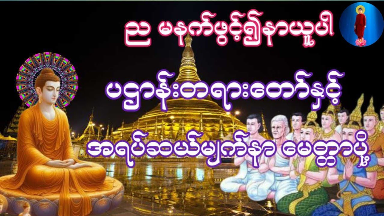 #မနက်တိုင်းဖွင့်ပဌာန်းတရားတော်အရပ်ဆယ်မျက်နှာမေတ္တာပို့#ငွေဝင်လာဘ်ရွှင်စေပါသည်