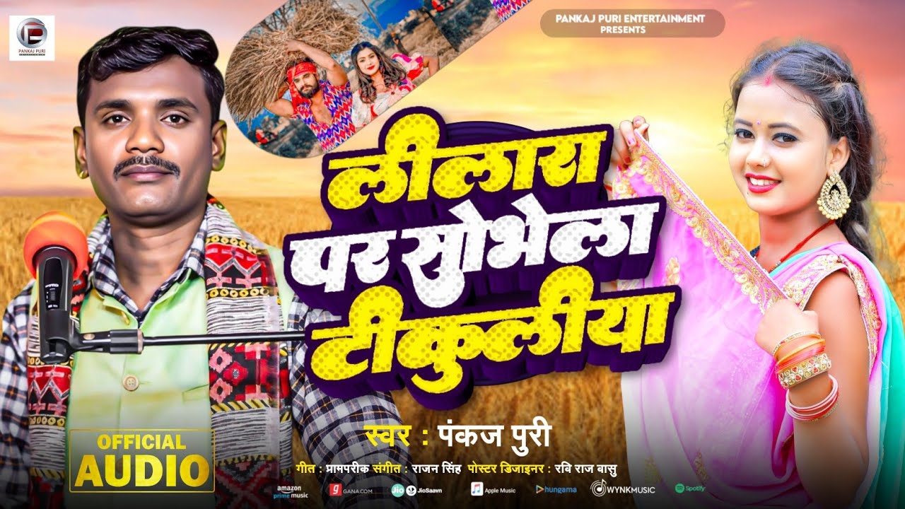 #Live Audio खाटी देहाती चईता 2025 || लीलारा पर सोभे ला टीकुलीया #Pankaj Puri Chaita #Bhojpuri Chaita