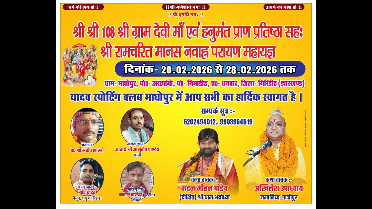 LIVE DAY-1-श्री श्री 108 श्री ग्राम देवी प्राण प्रतिष्ठा (माधोपुर,आरखाँगो,धनवार,गिरिडीह,(झारखंड) )