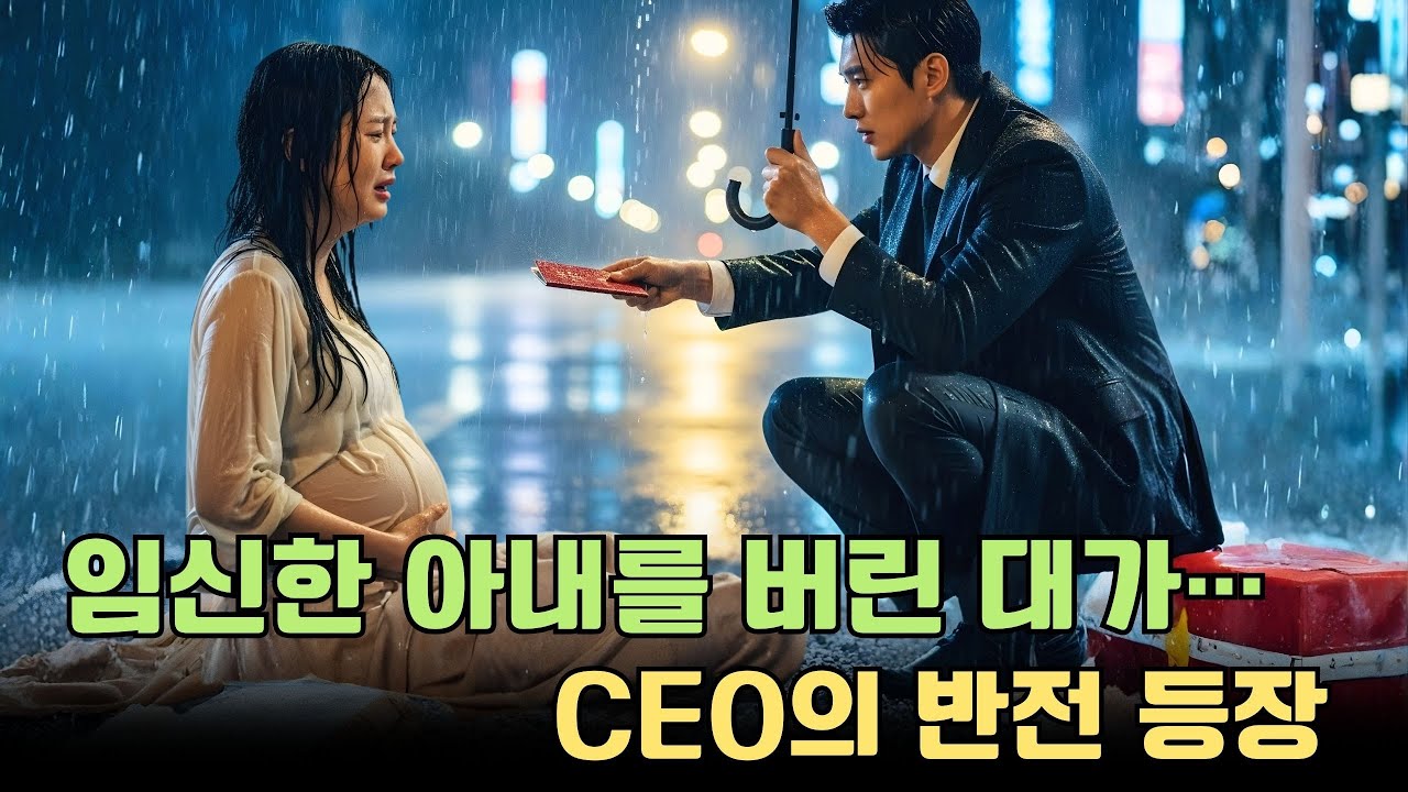 임신한 아내를 버린 대가… CEO의 등장으로 운명이 뒤바뀌다