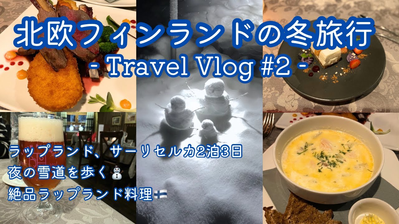 【旅行Vlog#2】北欧フィンランド旅行 | サーリセルカの雪道と絶品ラップランド料理の魅力