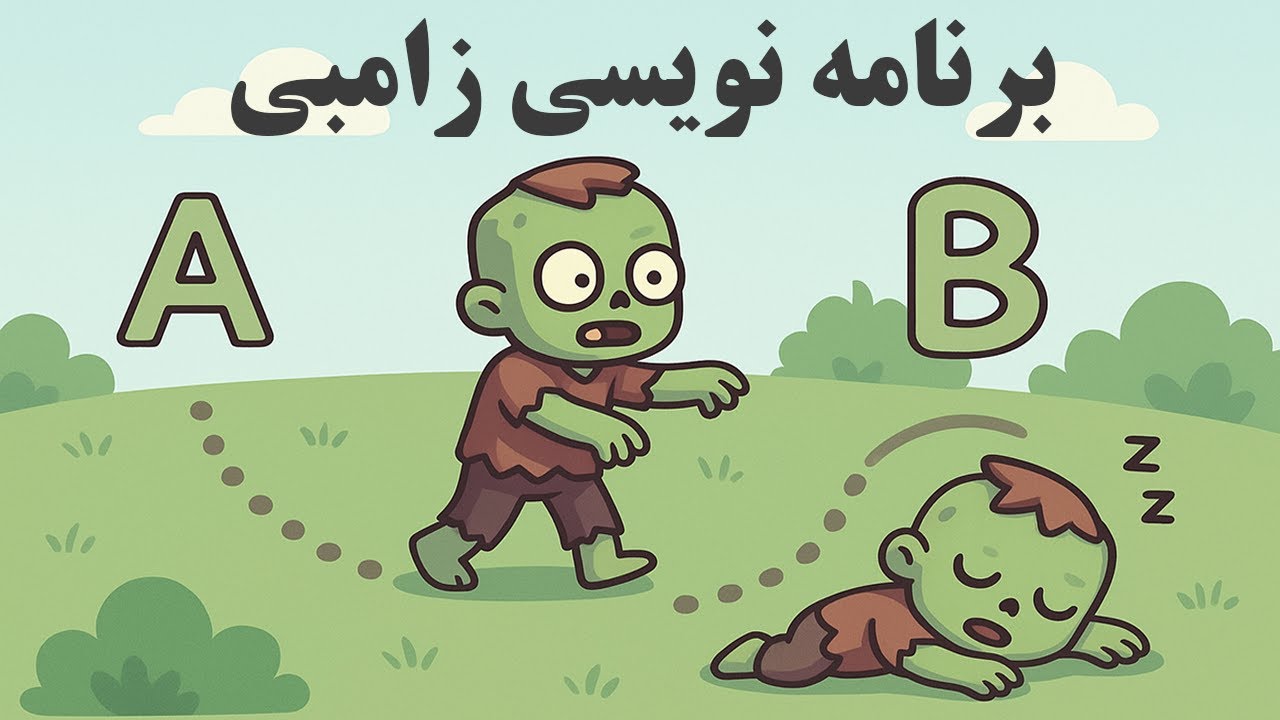 برنامه نویسی رفتار زامبی (خوابیدن، چرخیدن و گشت زدن)