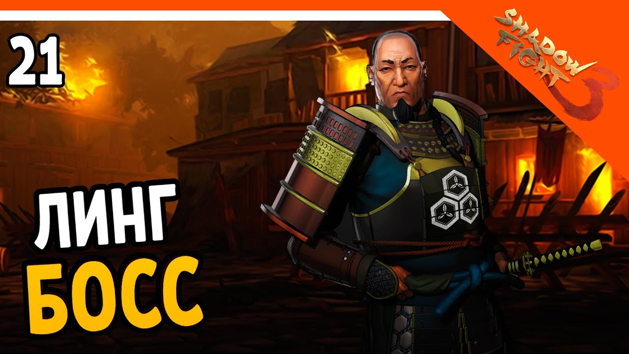 🩸 БОСС ЛИНГ 🩸 Shadow Fight 3 (Шадоу файт 3) Прохождение на русском