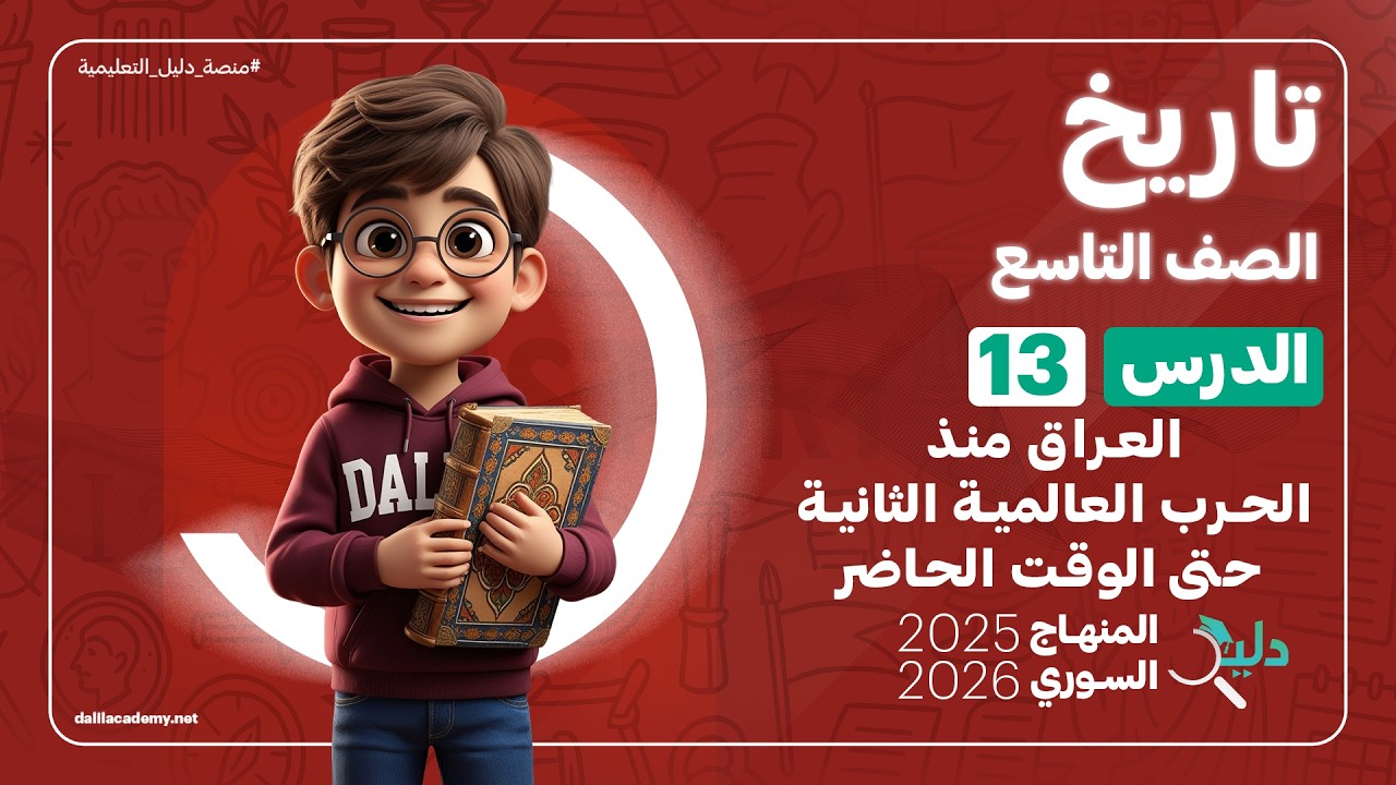 تاريخ تاسع | العراق منذ الحرب العالمية الثانية حتى الوقت الحاضر | الدرس 13 المنهاج السوري الجديد