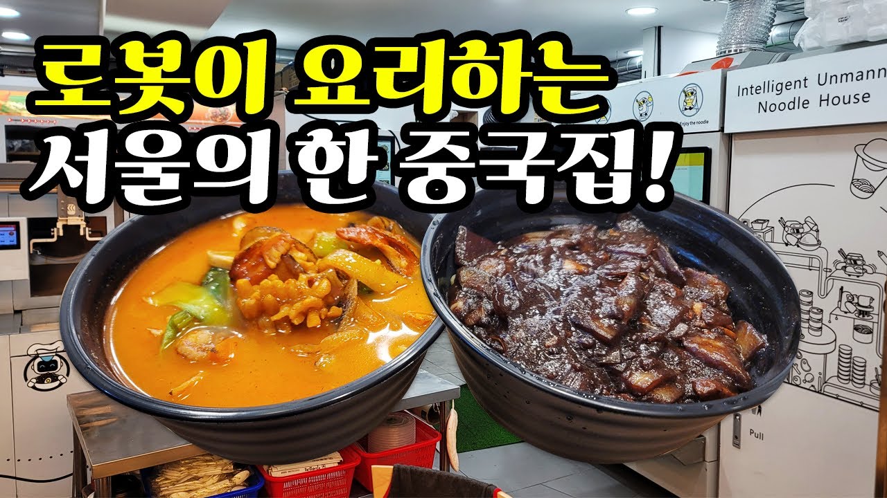 로봇 셰프가 5분 뚝딱 요리하는 중국집의 짜장, 짬뽕 맛은 실제로 어떨까? 직접 먹어보고 평가해봅니다