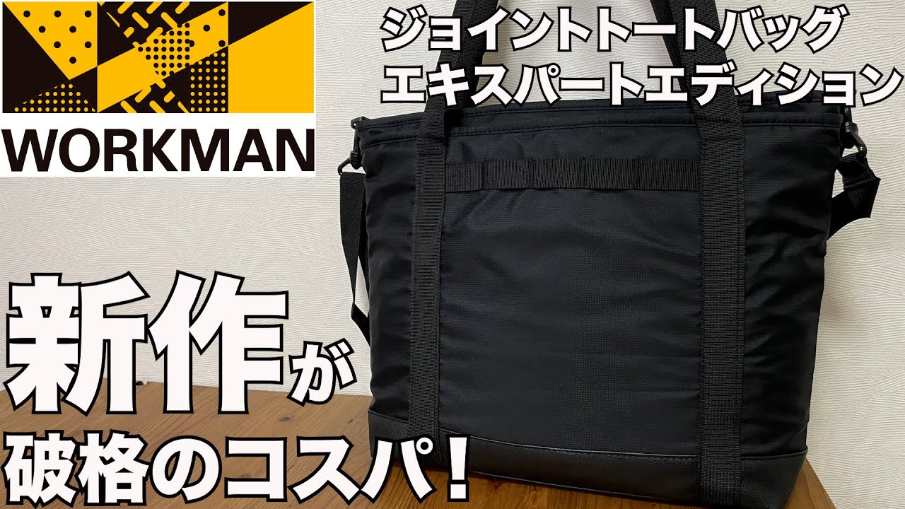【ワークマン】ジョイントトートバッグエキスパートエディション　開封レビュー