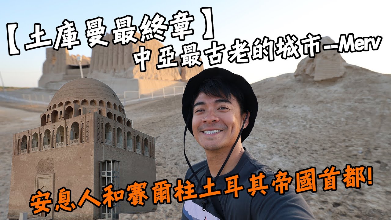 【土庫曼 FINAL】前進中亞最古老的城市--Merv！安息人和賽爾柱土耳其曾經的帝國首都！Turkmenistan Vlog Eng Sub