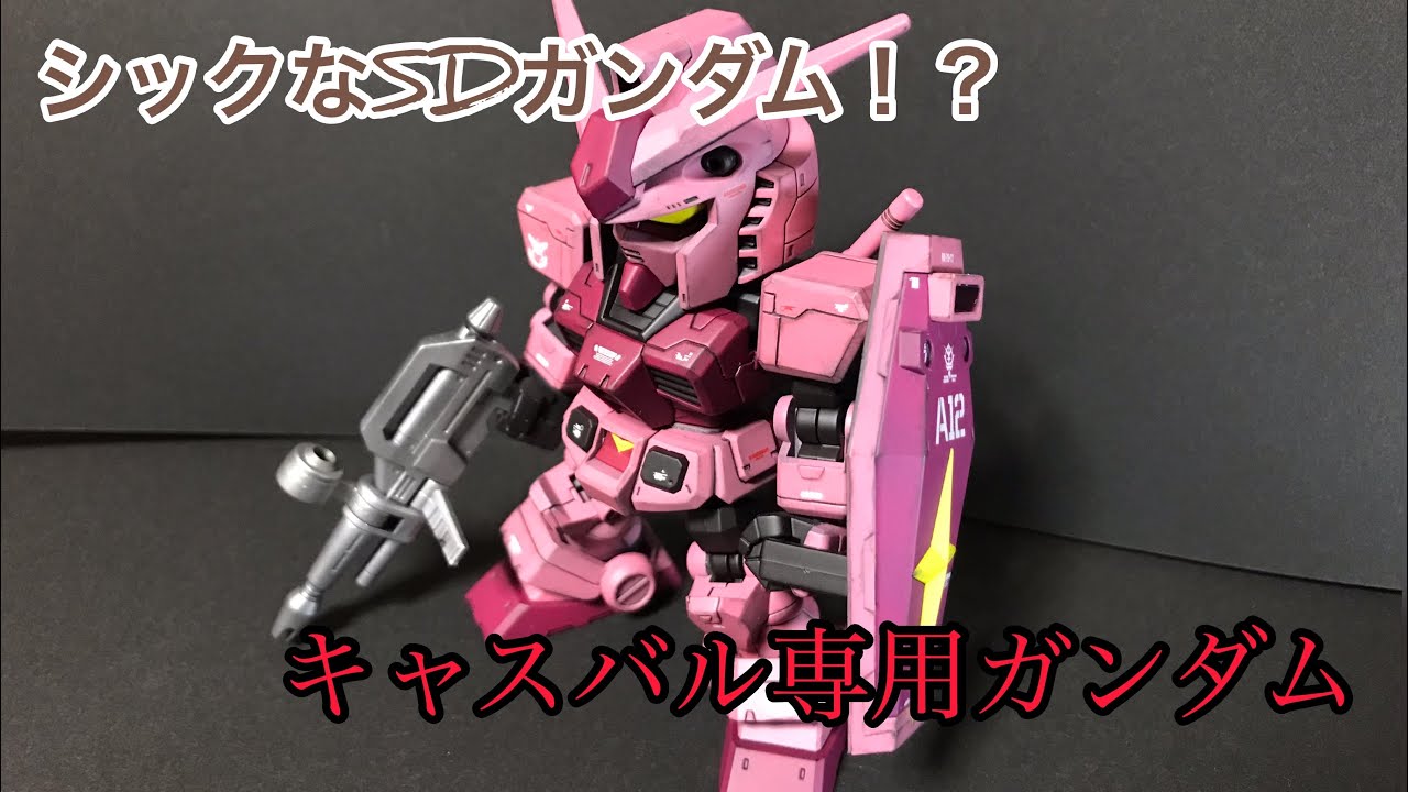 【SDガンプラ】SDなのに大人っぽい！？クロスシルエットガンダムをシャアカラーに全塗装！！【キャスバル専用ガンダム】