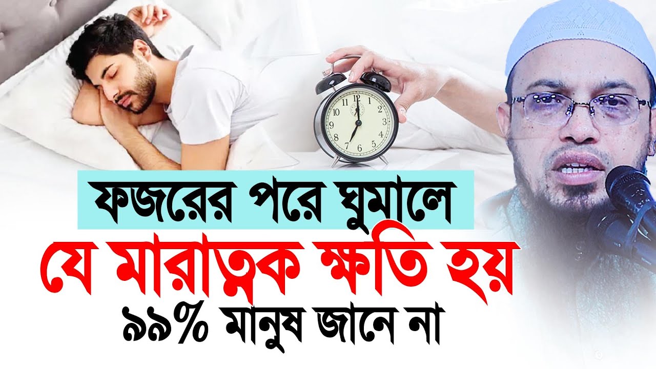 ফজরের পরে ঘুমালে যে মারাত্নক ক্ষতি হয়, অনেকেই জানে না। Shaikh Ahmadullah