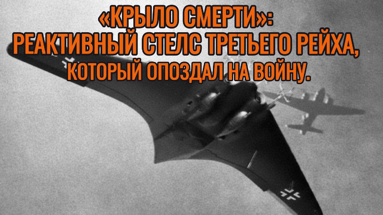 «КРЫЛО СМЕРТИ»: Реактивный стелс Третьего Рейха, который опоздал на войну.