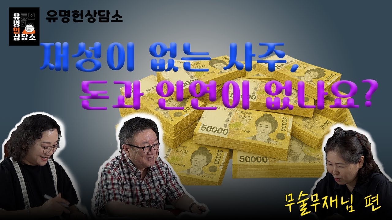 무재사주 남자 사연편 | 유명헌상담소