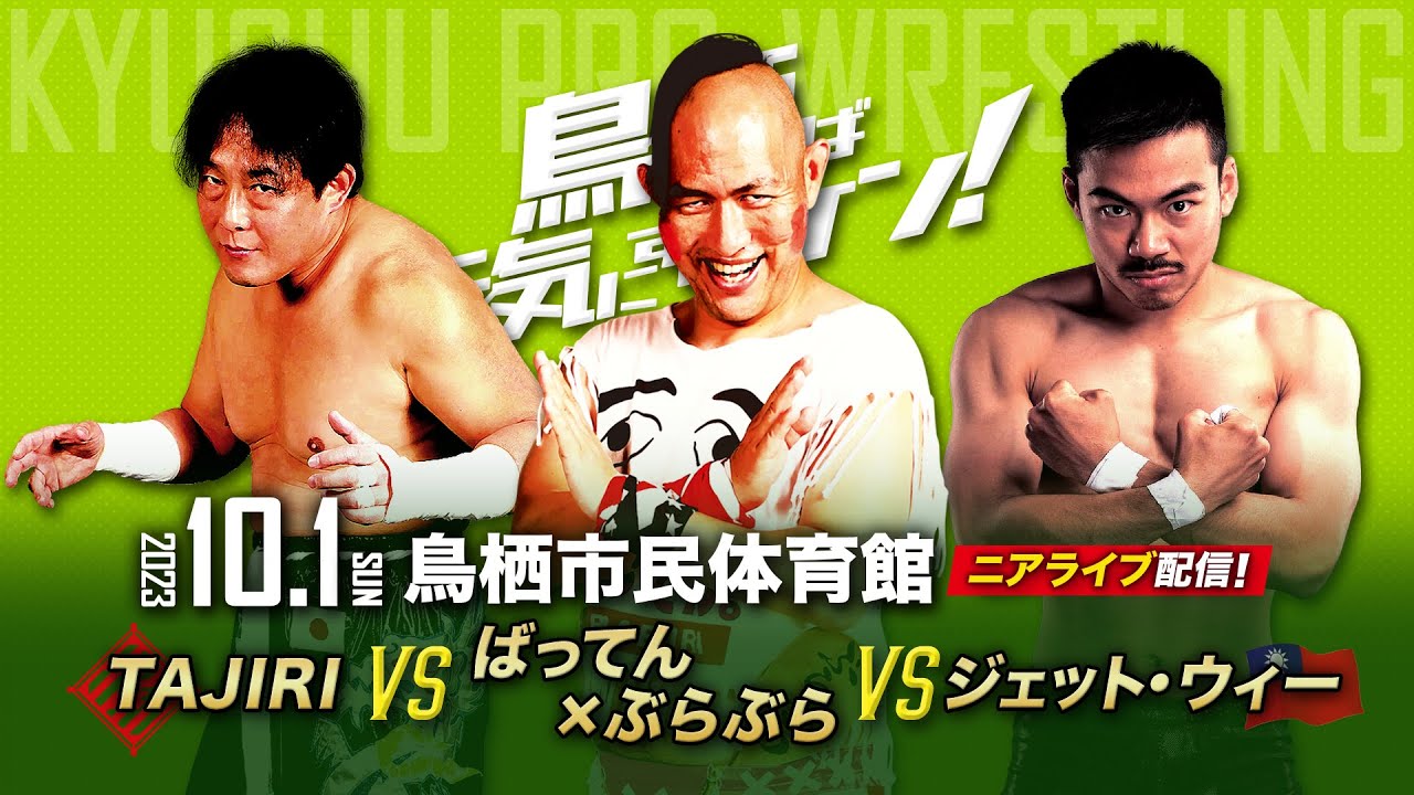 【ニアライブ】ばってん vs TAJIRI vs ジェット・ウィー 3WAYマッチ【九州プロレス10.1鳥栖】
