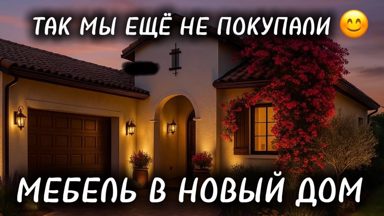 ЗАКАЗАЛИ МЕБЕЛЬ В НОВЫЙ ДОМ. ПЕРВЫЕ ПОКУПКИ. ВЫБРАЛИ ТЕЛЕВИЗОР 📺