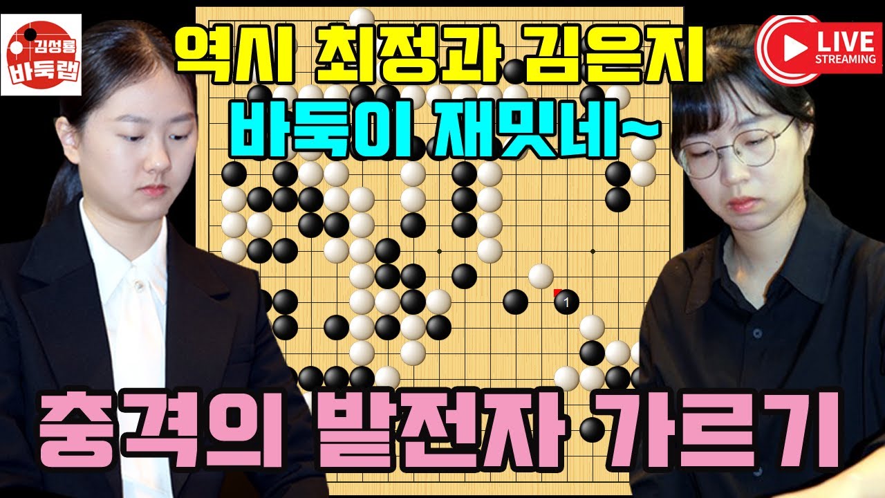 10.7 역시 최정과 김은지 바둑은 재밋네~ 충격의 밭전자 가르기~ 2025 슈퍼컵 최종전 최정 vs 김은지 #김성룡바둑랩 #바둑
