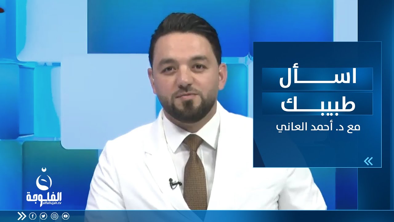 اضطرابات الغدة الدرقية وأحدث طرق العلاج |  اسأل طبيبك مع د.أحمد العاني