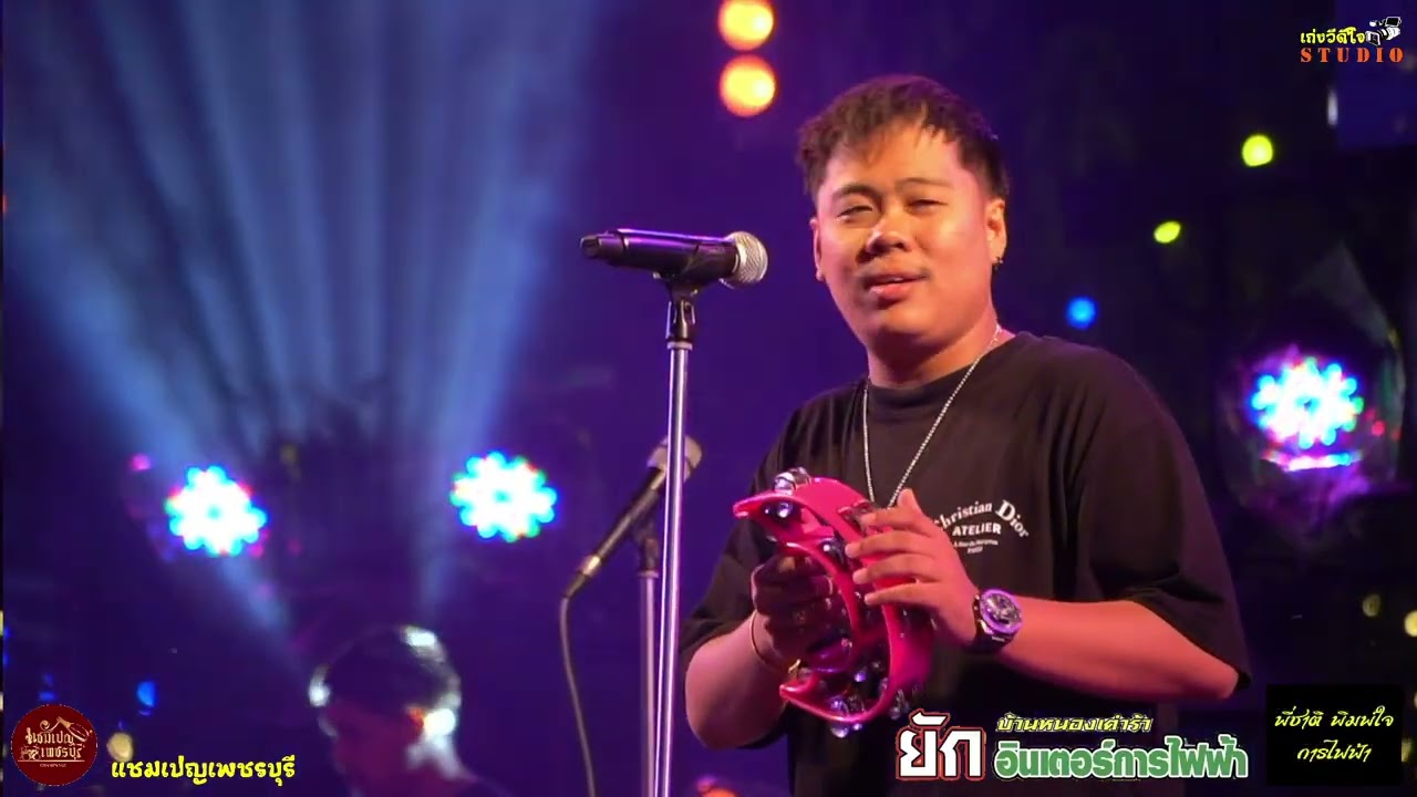 วงดนตรี  แชมเปญเพชรบุรี งาน ทำบุญบ้าน ทีมงาน ยักอินเตอร์ เพชรบุรี