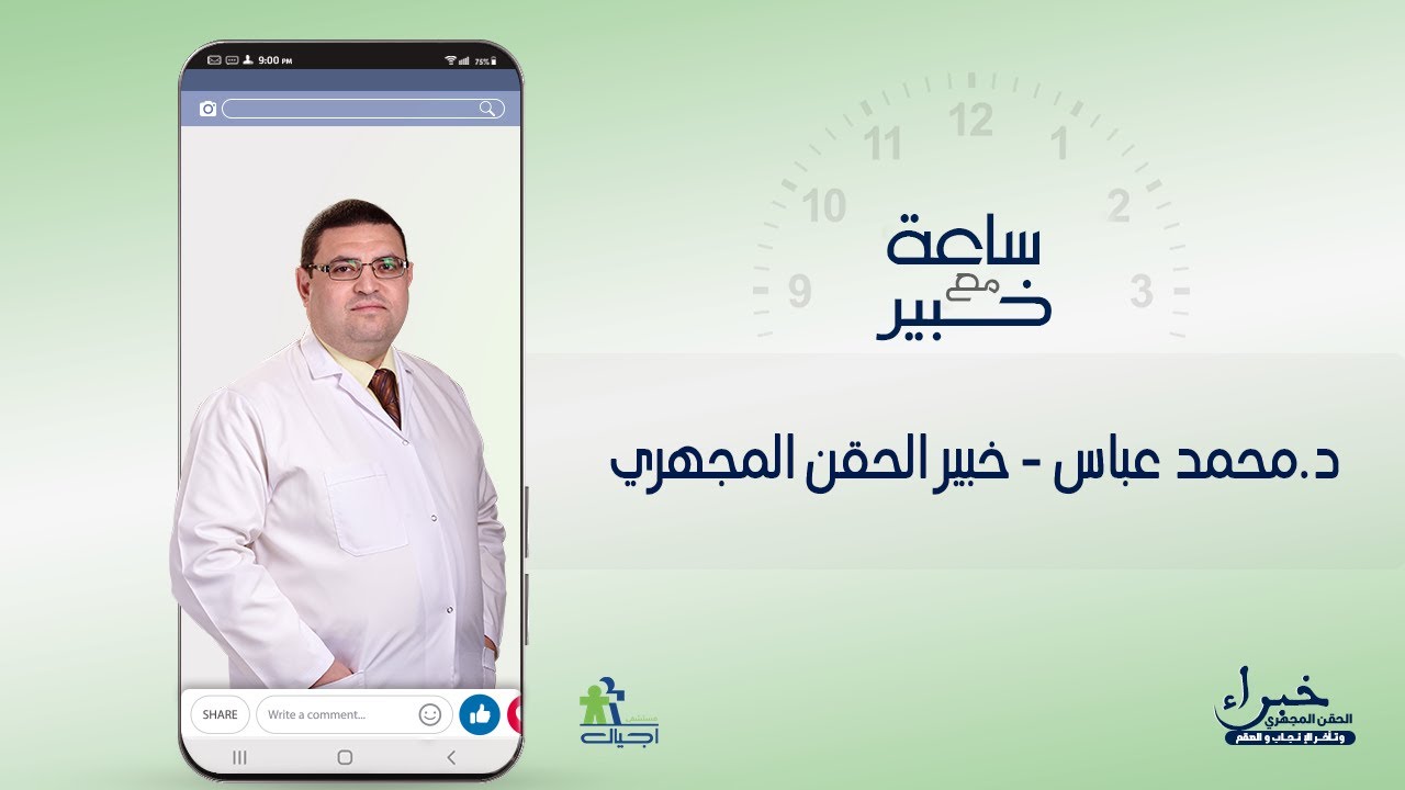 دكتور محمد عباس خبير الحقن المجهري في عيادات أجيال يرد علي استفسارات بخصوص الحقن المجهري