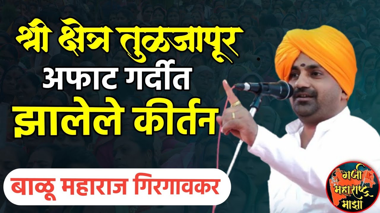 श्रीक्षेत्र तुळजापूर येथील किर्तन | बाळू महाराज गिरगावकर | Balu maharaj girgavkar kirtan 
