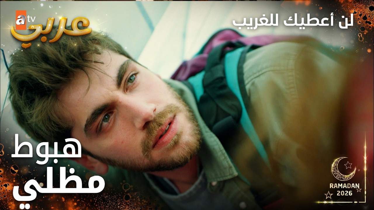 مسلسل لن أعطيك للغريب | مقطع من الحلقة 1 | مدبلج | Vermem Seni Ellere | محمد عمل حادث