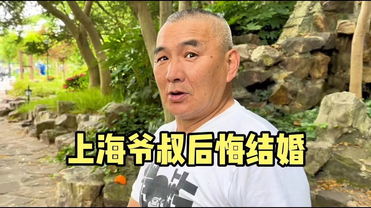 上海爷叔直言后悔结婚，一席话越说越激动，道出婚姻难题令人深思