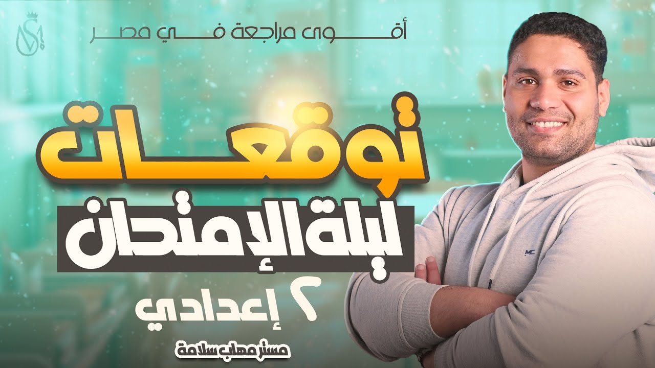 اهم التوقعات لإمتحان تانية اعدادي 💥امتحانك هنا ✅