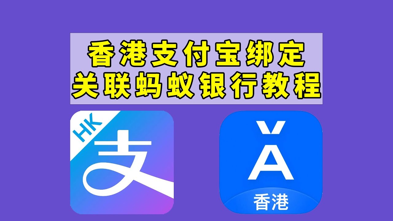香港支付宝AliPayHK绑定关联蚂蚁银行ANT Bank教程