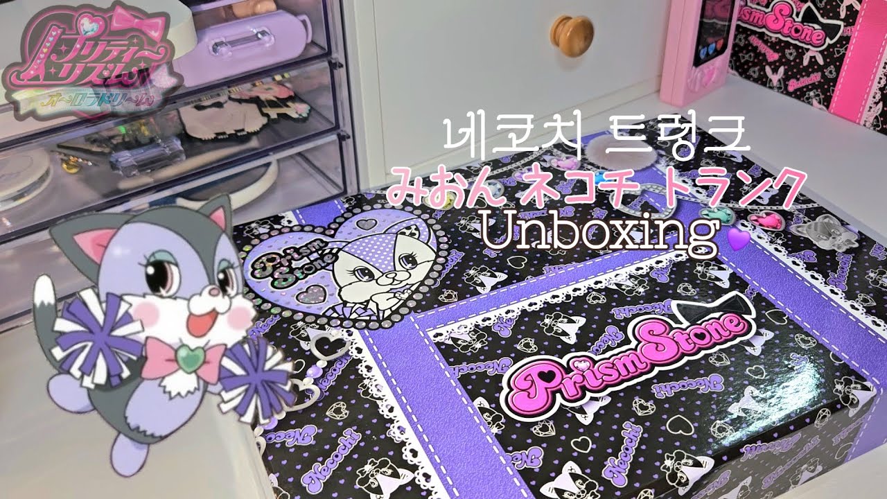 [프리즘스톤] 네코치 트렁크 구매 후기 🩷 / 프리즘스톤 깡 • 메루카리 깡 • 반택깡 • 택배깡 / プリズムストーン